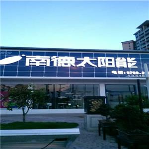 中山市南德太阳能灯饰有限公司－古镇旗舰店