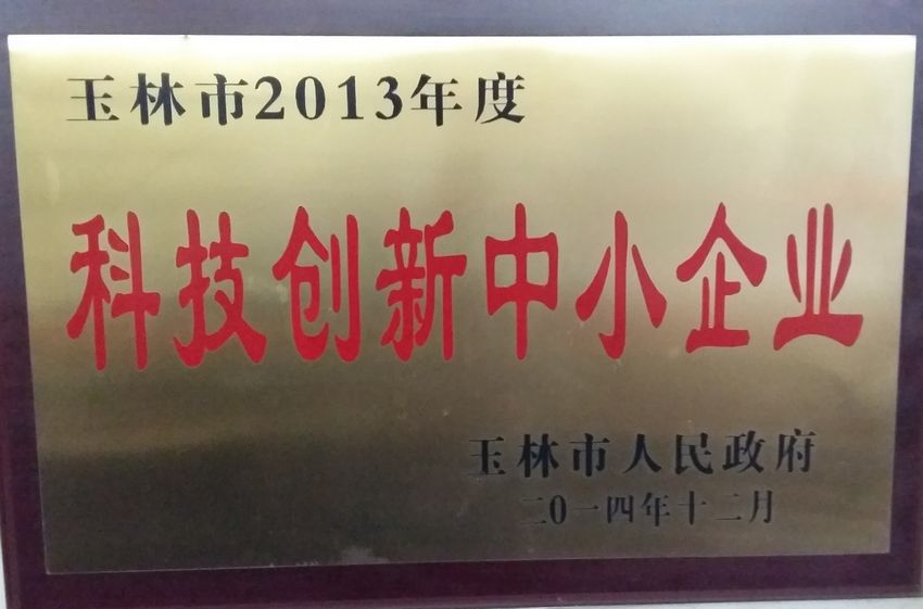 热烈祝贺我公司被评为玉林市科技创新中小企业