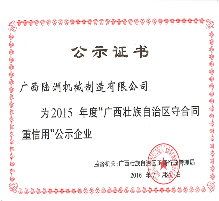 热烈祝贺我公司荣获广西2015年度守合同重信用荣获称号