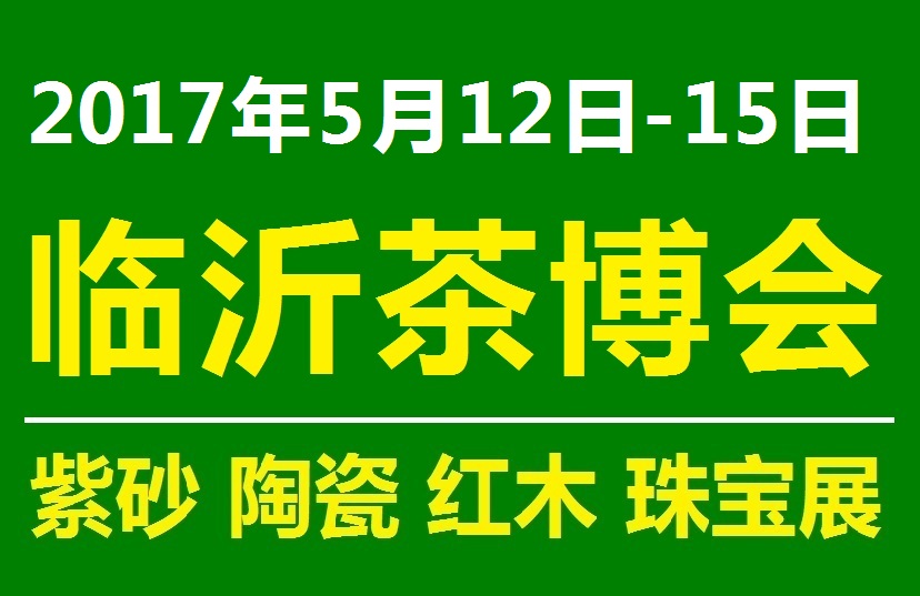 2017第九届中国-临沂茶博会