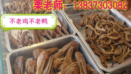 xx不老鸡不老鸭培训报名中 邢台卤肉熟食卤鸡技术传授