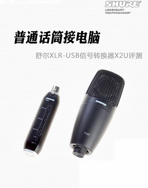 舒尔X2u信号转换器使用评测