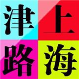 上海津路簡介