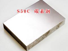 深圳提供价位合理的S50C模具钢材|S50C模具钢材品牌好