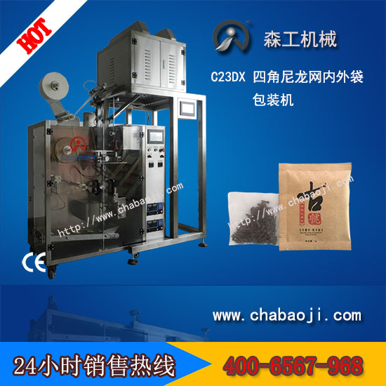 桂林毛尖全自動四角尼龍網(wǎng)內(nèi)外袋泡茶包裝機(jī)