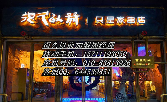 很久以前无烟烧烤店加盟条件