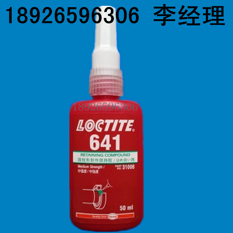 扬州乐泰641胶水 绿色厌氧胶50ml 易拆卸 用于固持圆柱形配合件