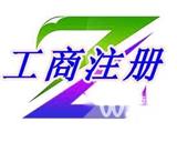 金之林知識產(chǎn)權 東莞南城注冊營業(yè)執(zhí)照，找金之林