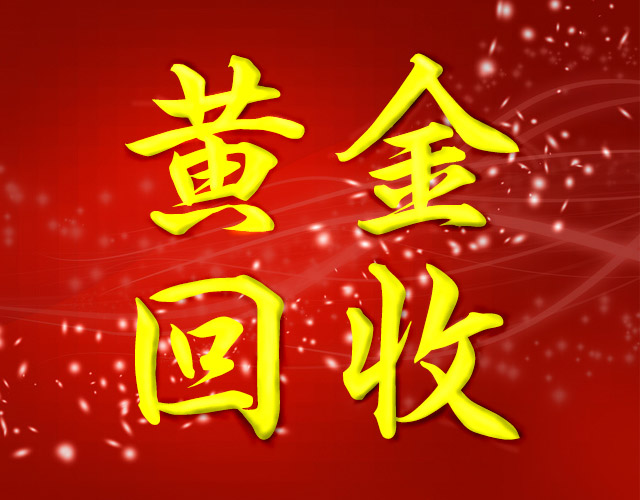 福民新村黄金回收，哪里