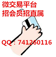微交易新項目招商會員直屬免費拿