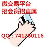 微交易新項(xiàng)目招商會(huì)員直屬免費(fèi)拿