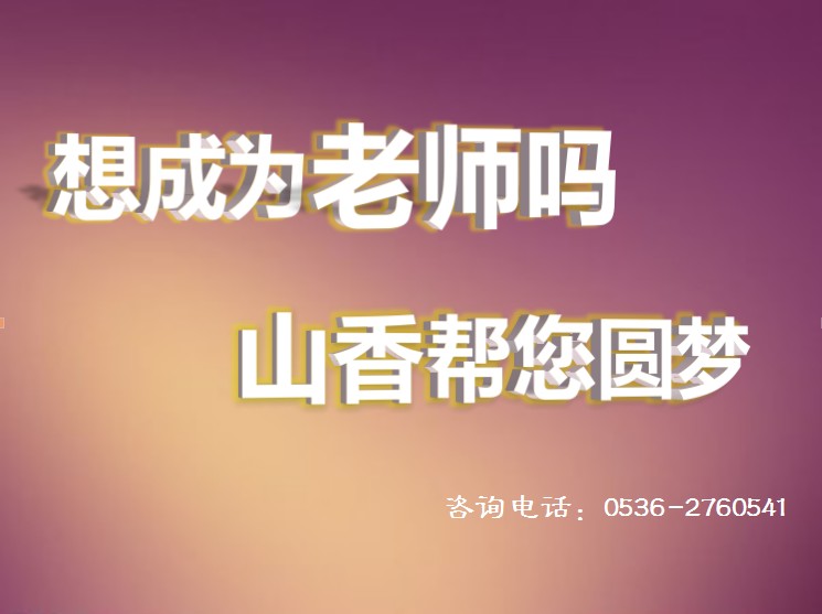潍坊教师编培训哪家专业|潍坊教师编培训机构