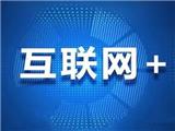 歡樂送淺談“互聯網+”如何改變人們的生活