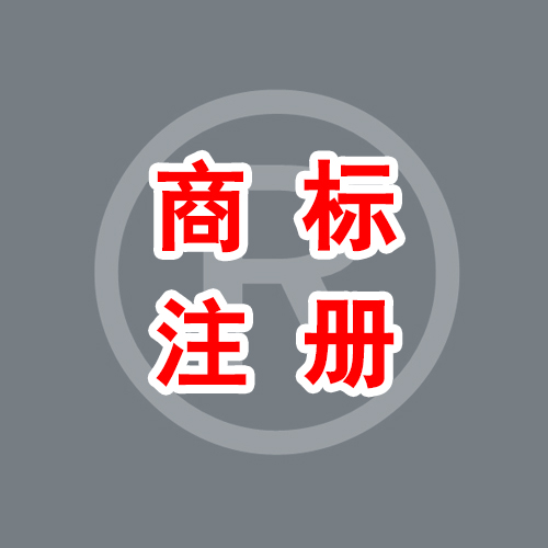 怎样查询商标有没有注册——想要具有口碑的湛江商标查询、申请、注册服务，就找环达会计