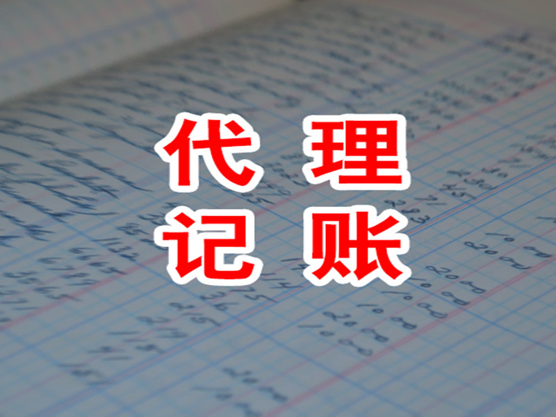 湛江代理记账哪里找——湛江会计公司