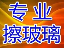 【历下区个人擦玻璃 ,十几年经验,收费低 质量优】