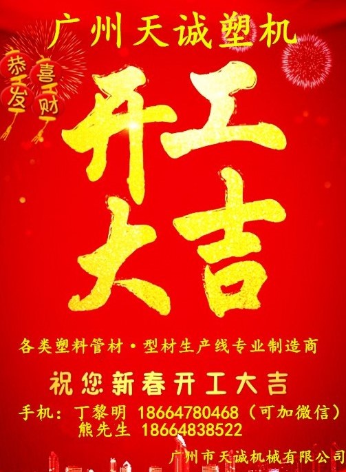 2017天诚塑机开工大吉！撸起袖子加油干