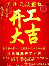 2017天誠塑機(jī)開工大吉！擼起袖子加油干