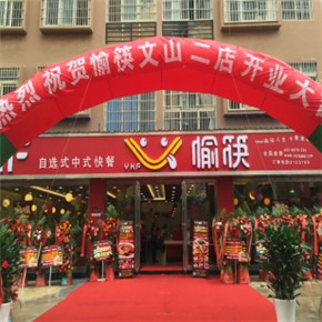 买综合快餐加盟到愉筷餐饮，优质产品任您挑选，中式快餐，{bfb}