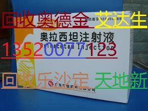 西安回收安维汀13520077123凯美纳普乐可复来得时阿诺新