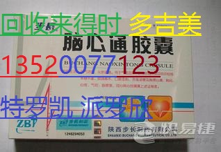 银川回收乐沙定13520077123安维汀抑那通博路定科赛斯