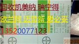 西寧回收日達仙1368-3315-315福至爾施捷因弗隆法瑪新瑞寧得