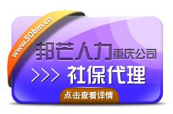 重庆社保代理及咨询 重庆社保代缴及咨询