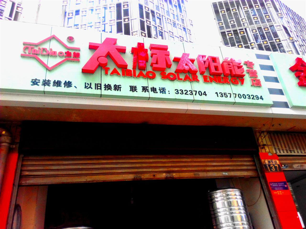 开远太标太阳能热水器以旧换新