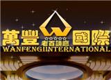 萬豐電投公司18788339298www.wf9998.com