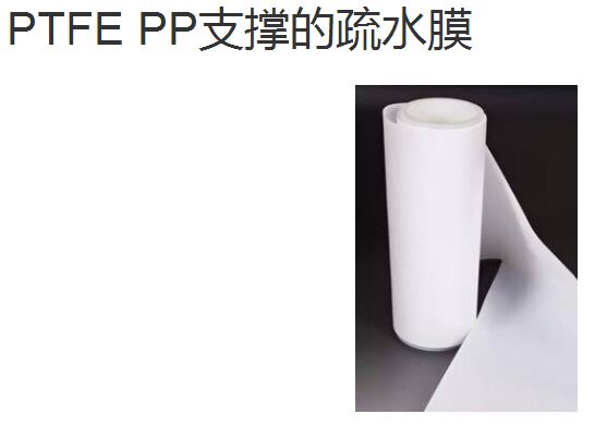 PTFE PP支撑的疏水膜