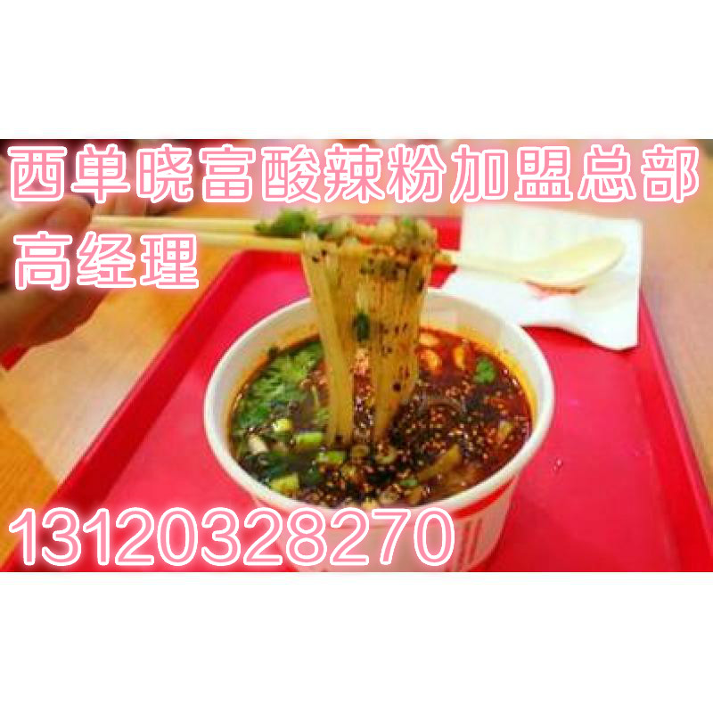 北京西单晓富酸辣粉加盟总部/北京天下晓富酸辣粉食品有限公司