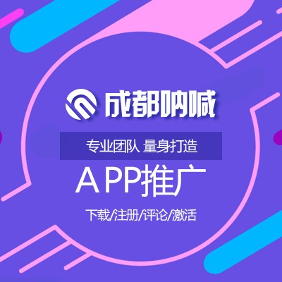 安全可靠的APP推广来自呐喊信息|成都APP推广