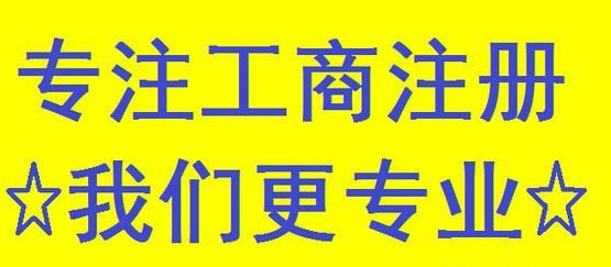 云南公司注册代办哪个公司好：昆明公司注册代办