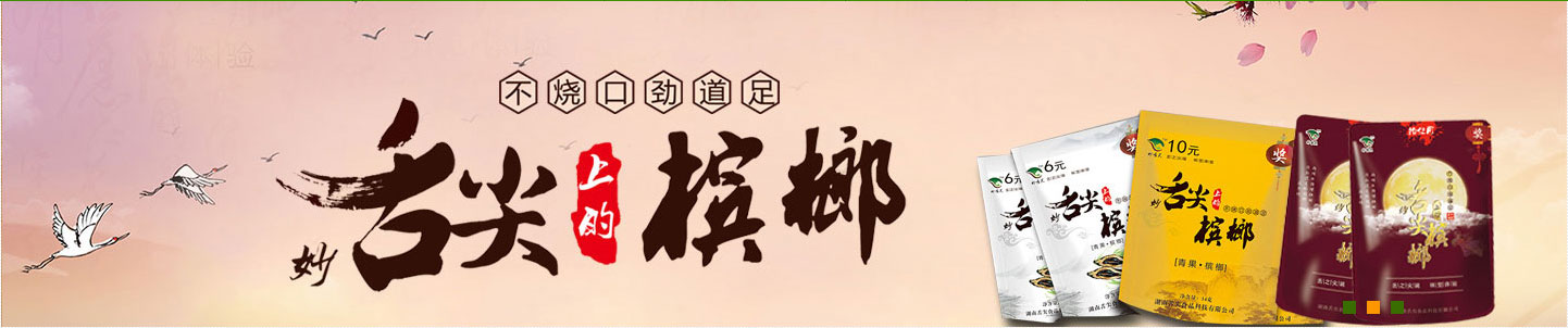株洲专业的妙舌尖上的槟榔批发_招商加盟项目代理商