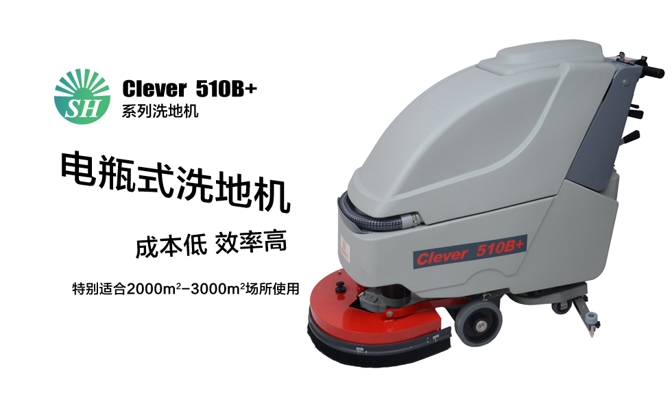 全自动洗地机_晟晖手推式洗地机SH-Clever510B+