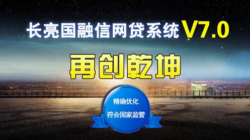 长亮国融信消费金融系统结清信息页面查询