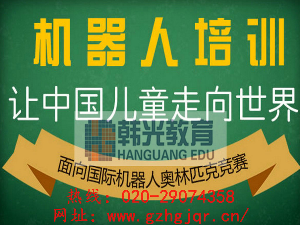 少儿机器人教育 专业的机器人教育机构机构，当属广州韩光教育