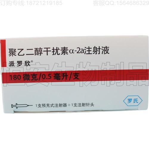 瑞士派羅欣價格，聚乙二醇干擾素α-2a作用效果