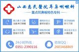 山西惠民醫(yī)院耳鼻喉科怎么樣？ 評價好不好？