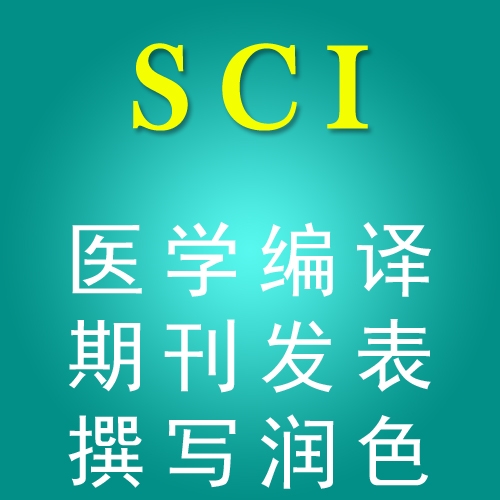 sci论文编译质量可靠|华笙医学编译SCI翻译润更完善