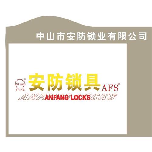 中山市安防锁业有限公司
