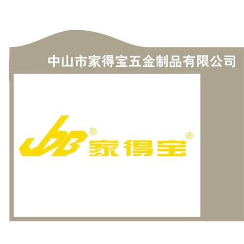 中山市家得宝五金制品有限公司