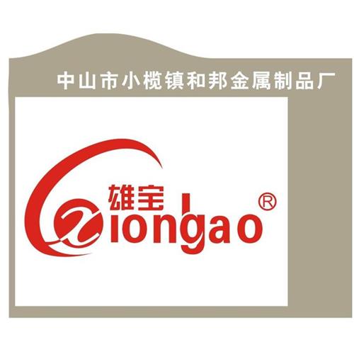 中山市小榄镇和邦金属制品厂