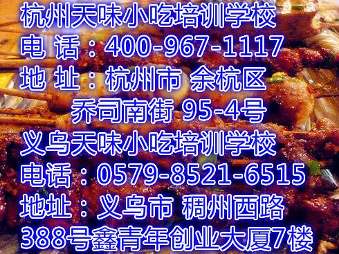 杭州烧烤技术培训学校 杭州烧烤技术培训学校哪里有 杭州烧烤技术培训学校哪里好