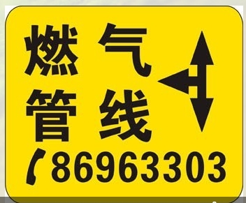  供应镶嵌式燃气管道标志牌 下有燃气管道走向牌 型号规格