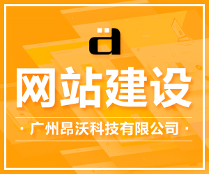 番禺网站建设公司：怎么做番禺网站建设支持各种商城定制开发有效果