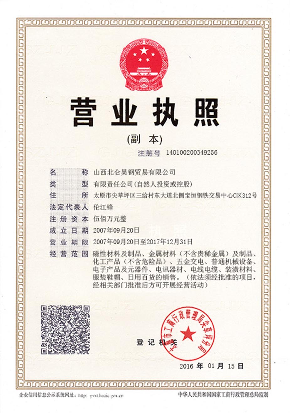 山西北仑昊钢贸易有限公司