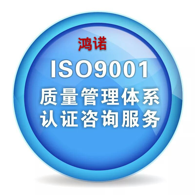 延吉iso9001质量管理体系_iso9001质量管理体系_ISO9000质量体系认证