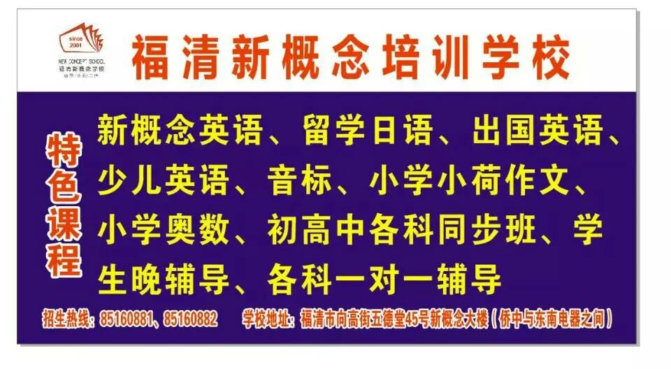 口碑好的福清出国英语培训必选福清新概念外语培训学校 宁德英语培训