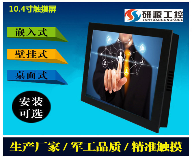 研源工控供应10.4寸触摸屏i5工业平板电脑参数